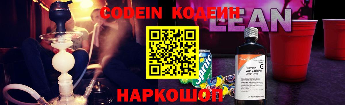 Codein напиток Lean (лин) Назарово